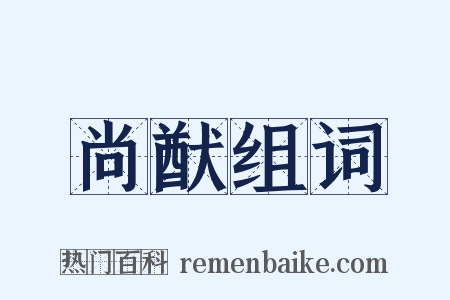 尚猷组词是什么意思的图片